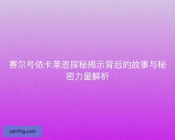 赛尔号依卡莱恩探秘揭示背后的故事与秘密力量解析