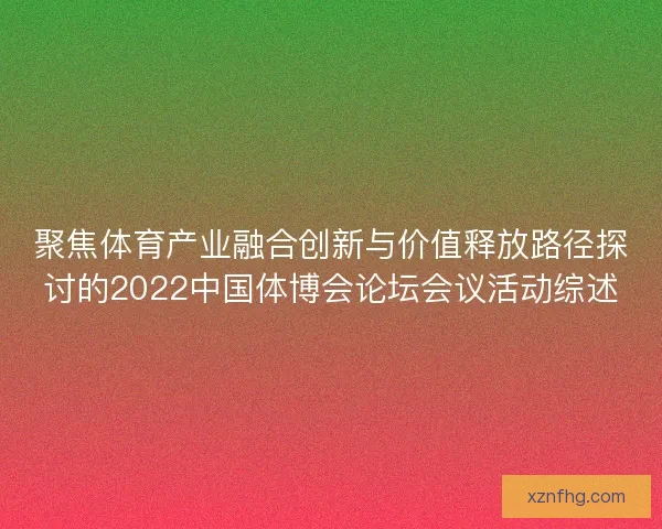 聚焦体育产业融合创新与价值释放路径探讨的2022中国体博会论坛会议活动综述