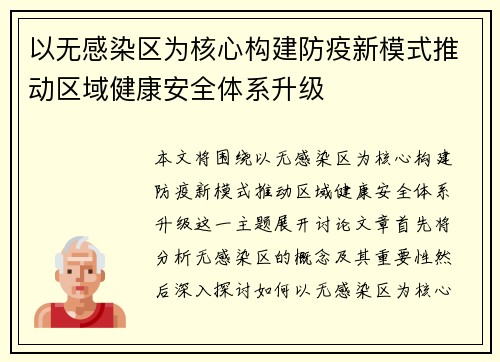 以无感染区为核心构建防疫新模式推动区域健康安全体系升级