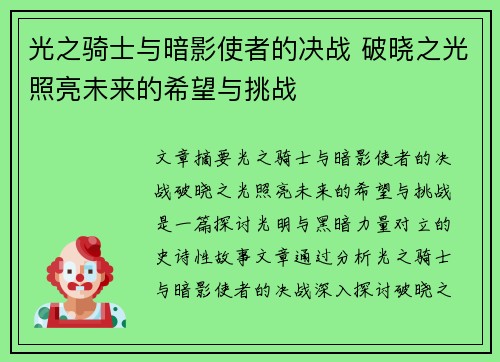 光之骑士与暗影使者的决战 破晓之光照亮未来的希望与挑战