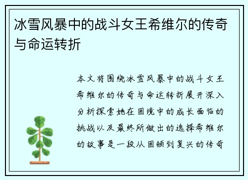 冰雪风暴中的战斗女王希维尔的传奇与命运转折