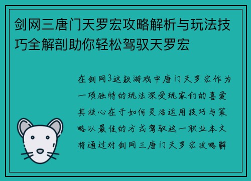 剑网三唐门天罗宏攻略解析与玩法技巧全解剖助你轻松驾驭天罗宏