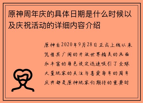 原神周年庆的具体日期是什么时候以及庆祝活动的详细内容介绍