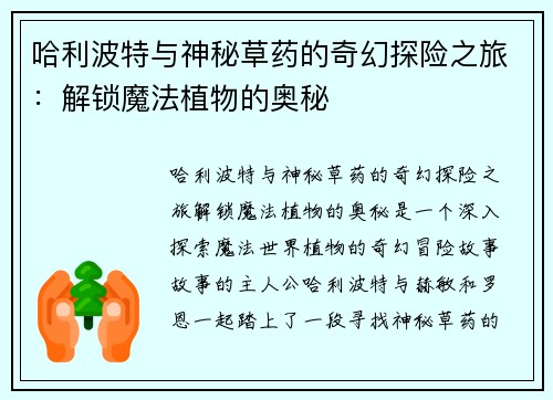 哈利波特与神秘草药的奇幻探险之旅：解锁魔法植物的奥秘