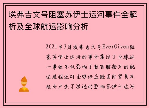 埃弗吉文号阻塞苏伊士运河事件全解析及全球航运影响分析