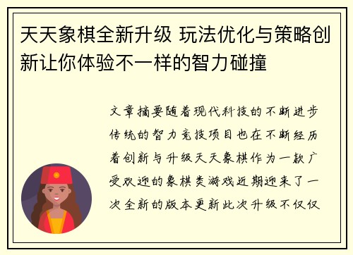 天天象棋全新升级 玩法优化与策略创新让你体验不一样的智力碰撞