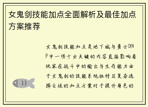 女鬼剑技能加点全面解析及最佳加点方案推荐