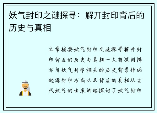 妖气封印之谜探寻：解开封印背后的历史与真相