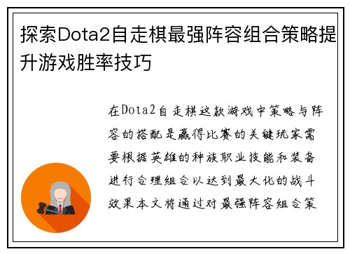 探索Dota2自走棋最强阵容组合策略提升游戏胜率技巧
