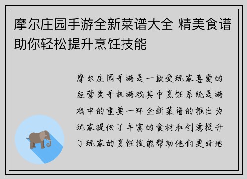 摩尔庄园手游全新菜谱大全 精美食谱助你轻松提升烹饪技能
