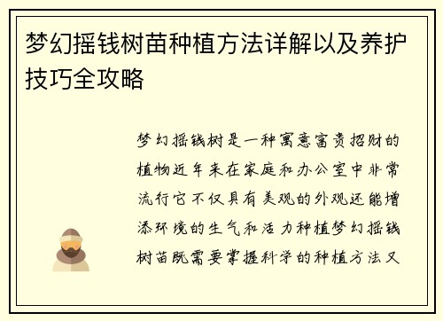 梦幻摇钱树苗种植方法详解以及养护技巧全攻略