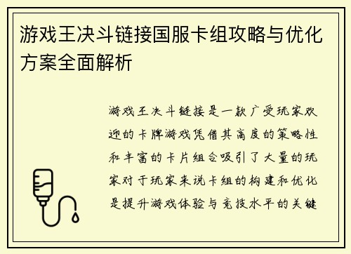 游戏王决斗链接国服卡组攻略与优化方案全面解析