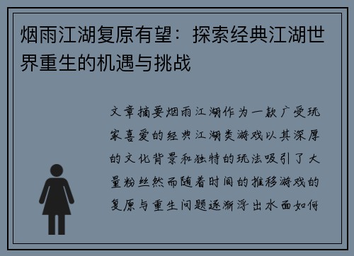 烟雨江湖复原有望：探索经典江湖世界重生的机遇与挑战