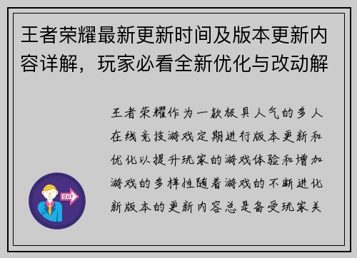 王者荣耀最新更新时间及版本更新内容详解，玩家必看全新优化与改动解析