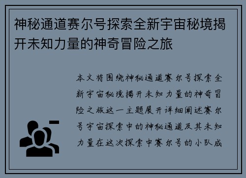 神秘通道赛尔号探索全新宇宙秘境揭开未知力量的神奇冒险之旅
