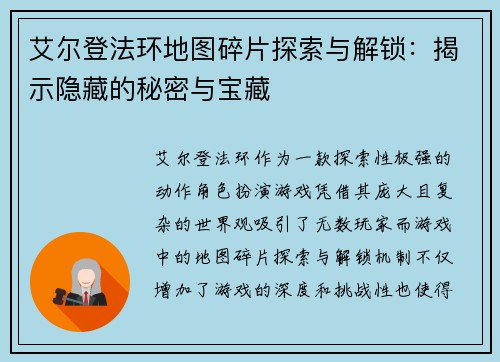 艾尔登法环地图碎片探索与解锁：揭示隐藏的秘密与宝藏