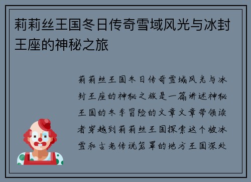 莉莉丝王国冬日传奇雪域风光与冰封王座的神秘之旅