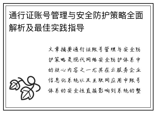 通行证账号管理与安全防护策略全面解析及最佳实践指导